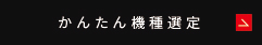 かんたん機種選定