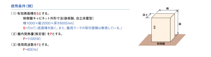 機種選定に必要な制御盤の使用条件