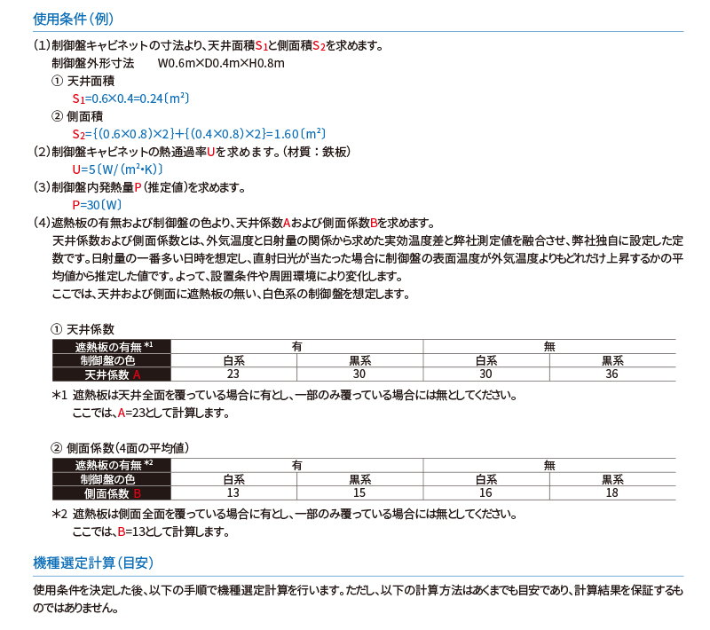 機種選定に必要な制御盤の使用条件