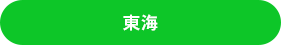 東海