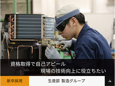 生産部 製造グループ