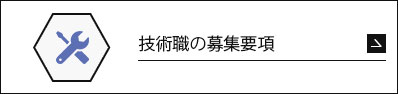 技術職の募集要項