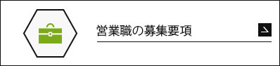 営業職の募集要項