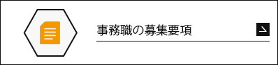 事務職の募集要項